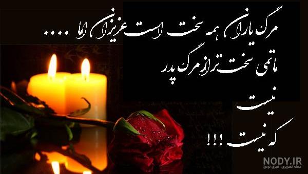 عکس نوشته تسلیت پدر به رفیق