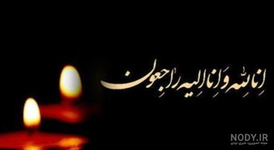 عکس نوشته تسلیت پدر دوست