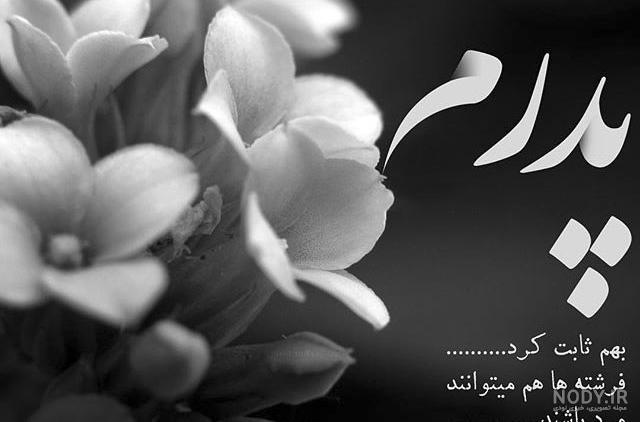 عکس نوشته تسلیت پدر دوستم عکس نوشته تسلیت پدر دوستم