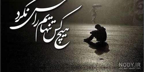 عکس نوشته تنهایی :: یک عشق