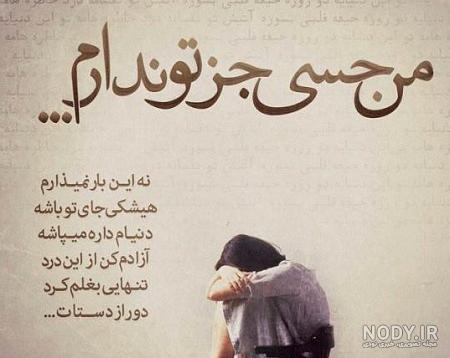 عکس نوشته تنهایی عاشقانه جدید