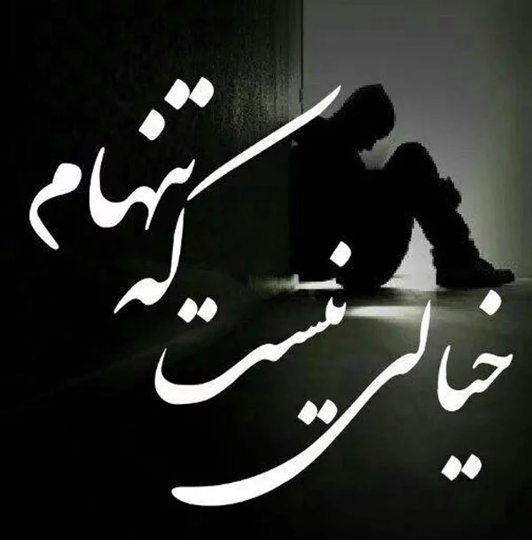 عکس نوشته تنهایی و غمگین با متن های زیبا و احساسی