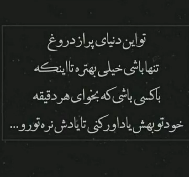 عکس نوشته تنهایی + متن و جملات زیبایی تنهایی عاشقانه و تنها شدن