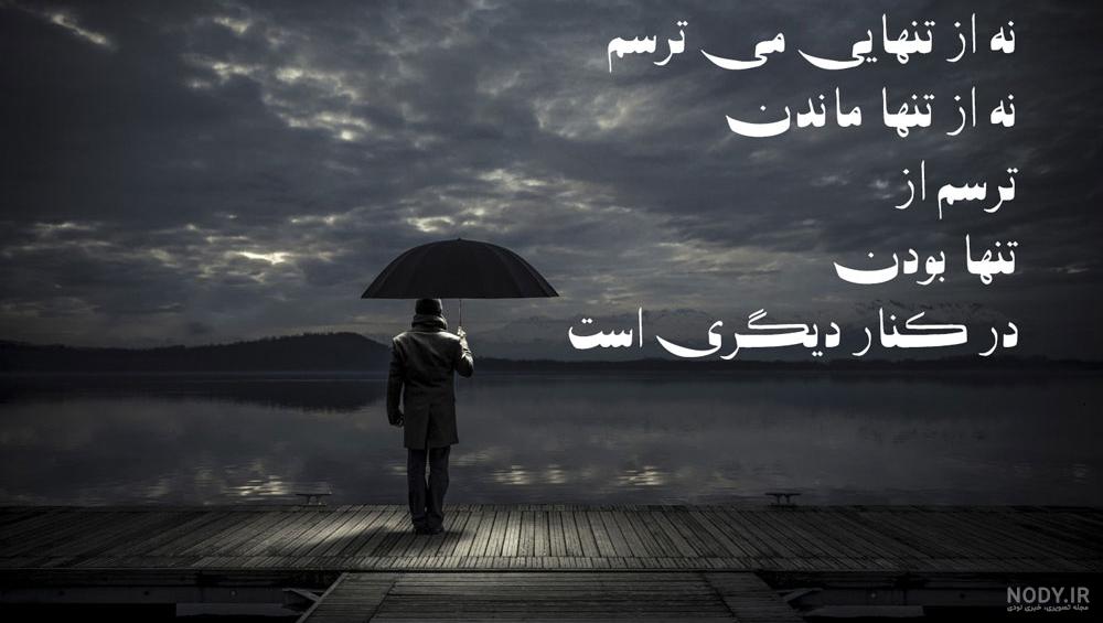 عکس نوشته تنهایی ها - عکس نودی