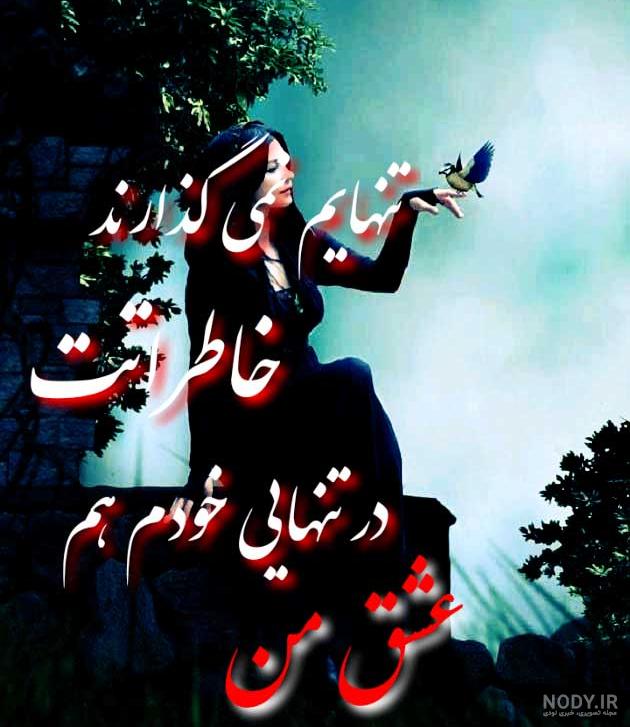 عکس نوشته تنهایی ها - عکس نودی