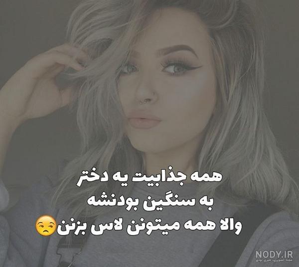 عکس نوشته تیکه دار برای رفیق + جملات سنگین تیکه دار برای رفقا و دوستان ...