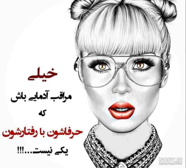 عکس نوشته تیکه دار به فامیل!!! 🐍 | پیکوپیکس عکس نوشته تیکه دار به فامیل!!! 🐍 | پیکوپیکس