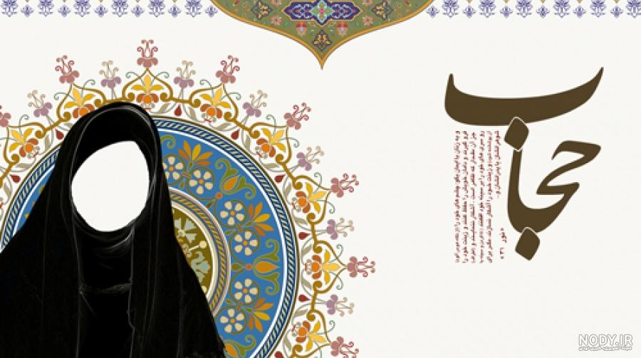عکس نوشته حجاب الکی - عکس نودی