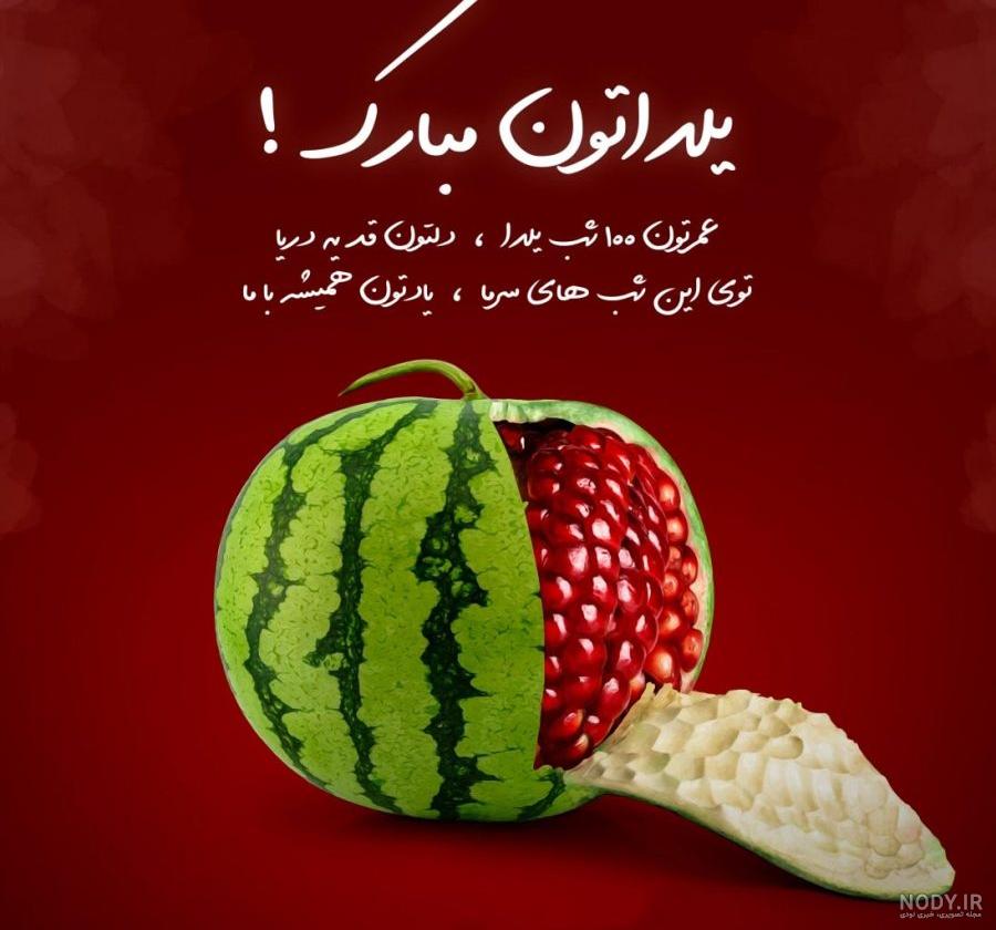 عکس نوشته درباره تبریک شب یلدا برای پروفایل :: استیکر نام ها