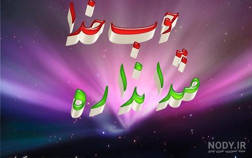 عکس نوشته درباره چوب خدا