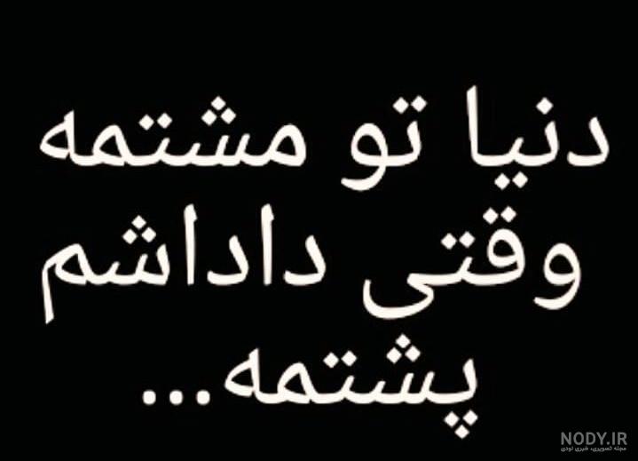 عکس نوشته دلم برای خودم تنگ شده [ همون خود واقعیم ]