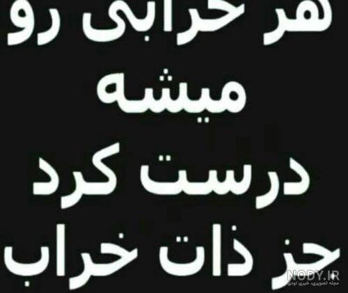 عکس نوشته دوست بد ذات - عکس نودی
