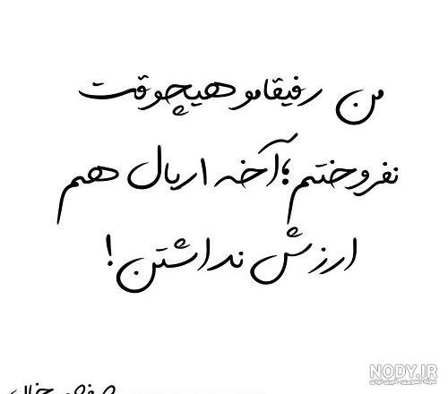 عکس نوشته رفیق بد - عکس نودی