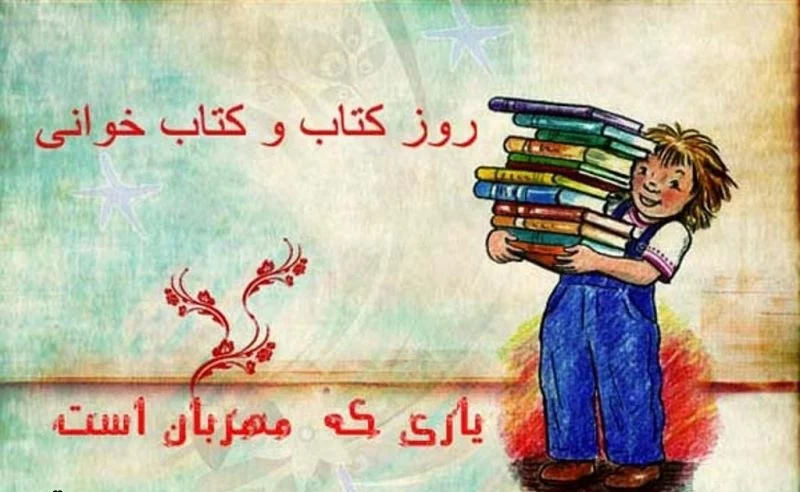 عکس نوشته روز کتاب و کتابخوانی | حیاط خلوت