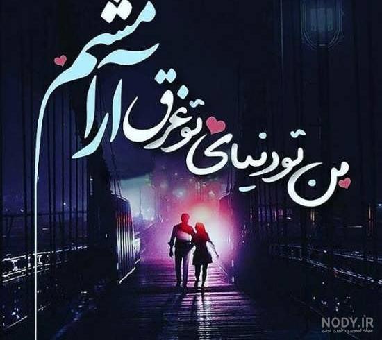 عکس نوشته زیبا دونفره عاشقانه