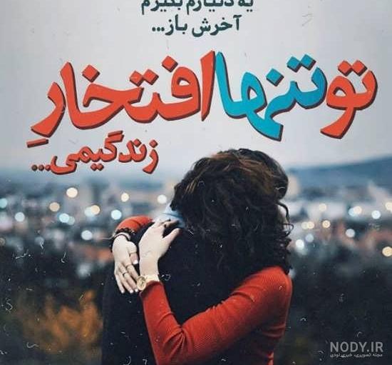 عکس نوشته های زیبا عاشقانه دونفره