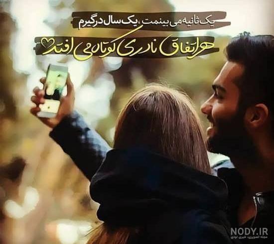 عکس نوشته زیبا عشقولانه - عکس نودی