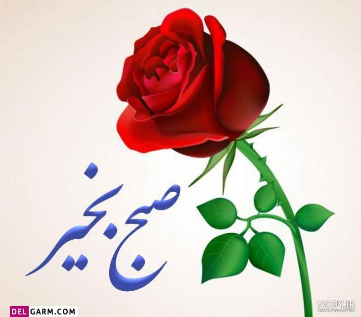 عکس نوشته های سلام صبح بخیر برای دوستان