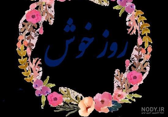 عکس نوشته سلام من اومدم