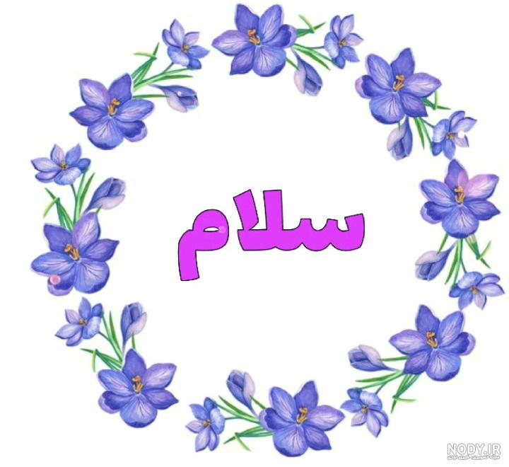 عکس نوشته سلام من اومدم عکس نوشته سلام من اومدم