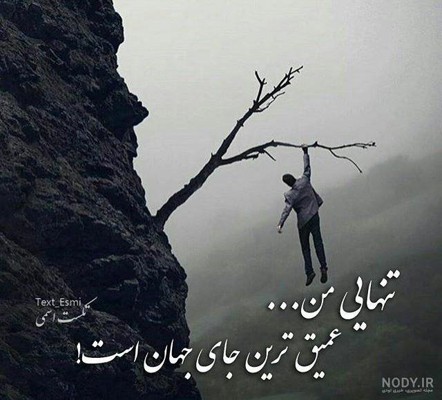 عکس نوشته عاشقانه تنهایی