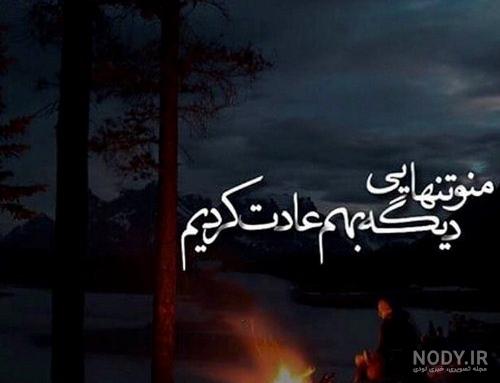 عکس نوشته های عاشقانه غمگین تنهایی