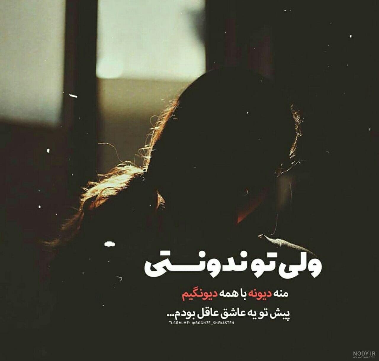 عکس نوشته غمگین عاشقانه تنهایی