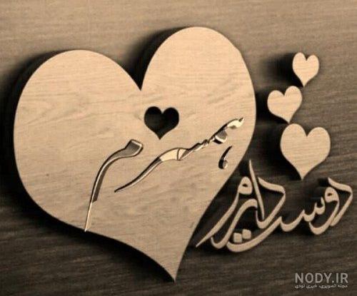 عکس نوشته قلب امیر ️ [ بهترین تصاویر ]
