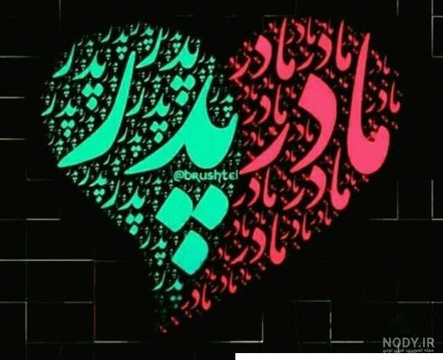 عکس نوشته قلبی پدر و مادر ️ [ بهترین تصاویر ]