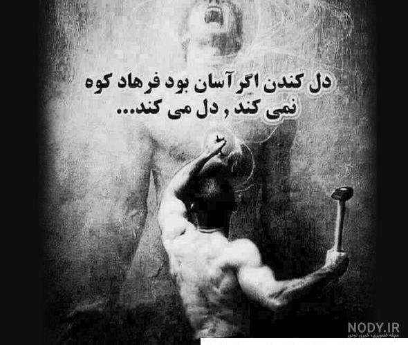 عکس نوشته در مورد شیرین - عکس نودی
