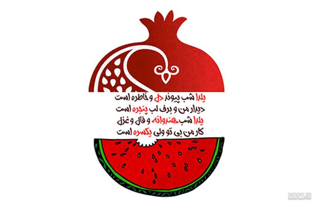 عکس نوشته پروفایل شب یلدا؛ متن و اس ام اس زیبای شب یلدا