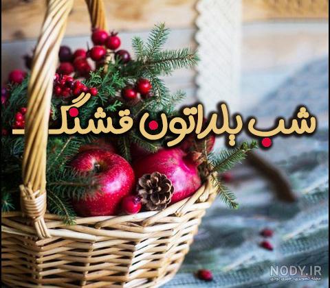 عکس نوشته پروفایل شب یلدا؛ متن و اس ام اس زیبای شب یلدا