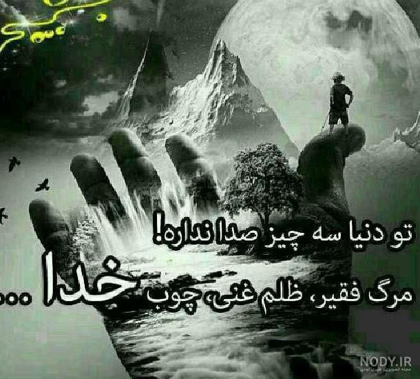 عکس نوشته چوب خدا صدا نداره