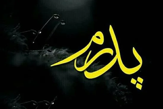 عکس پروفایل تسلیت پدرم - عکس نودی