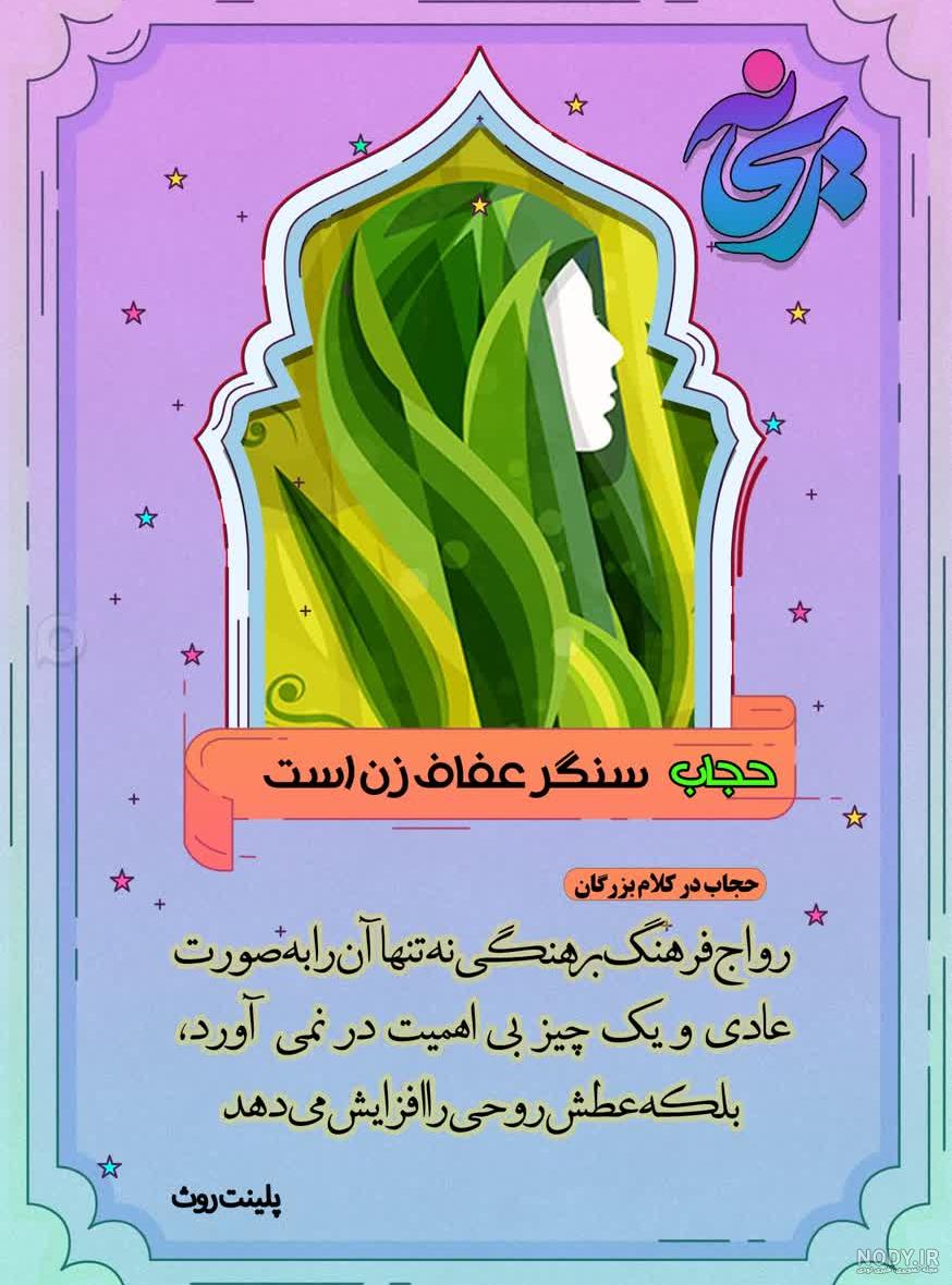 عکس پروفایل روز عفاف و حجاب | عکس نوشته تبریک روز حجاب و عفاف