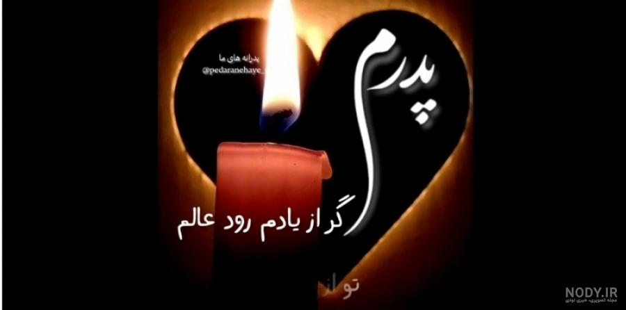 عکس پروفایل روز پدر فوت شده | متن احساسی روز پدر برای پدران فوت شده عکس پروفایل روز پدر فوت شده | متن احساسی روز پدر برای پدران فوت شده