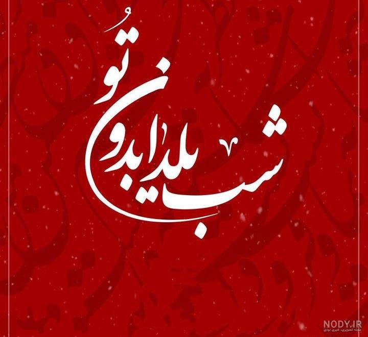 عکس پروفایل شب یلدا برای تلگرام