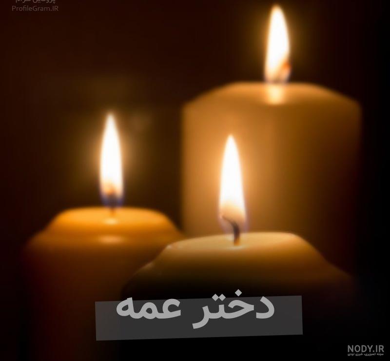 عکس پروفایل شمع تسلیت دختر عمه | پروفایل گرام