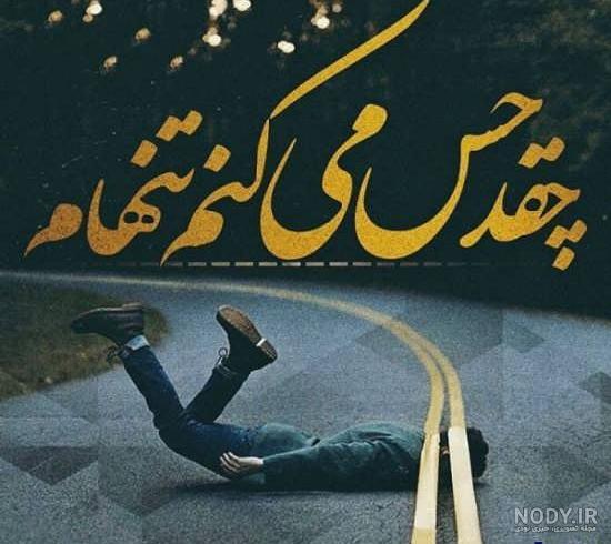 عکس پروفایل نوشته دار تنهایی - عکس نودی