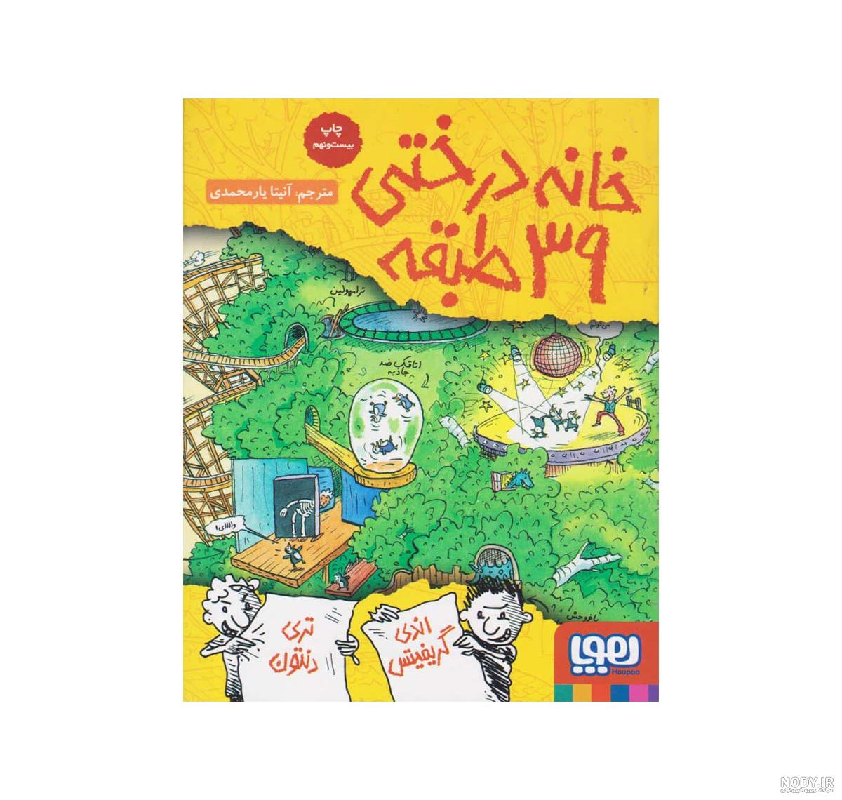 عکس کتاب خانه درختی