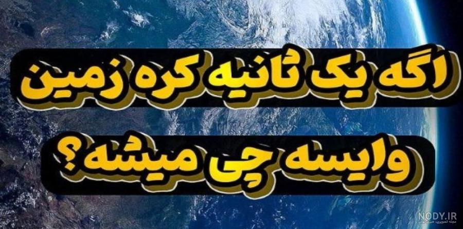 عکس کره زمین رویایی عکس کره زمین رویایی