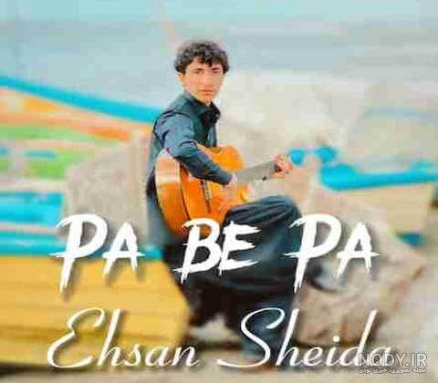فول آلبوم کامل احسان شیدا [ehsan-sheyda]