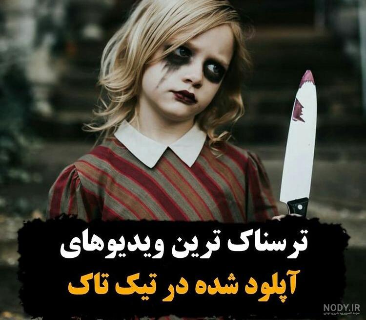 فکت ترسناک - عکس ویسگون