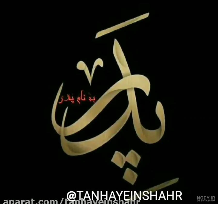 متن روز پدر فوت شده ۱۴۰۲ با عکس روز پدر فوت کرده متن روز پدر فوت شده ۱۴۰۲ با عکس روز پدر فوت کرده
