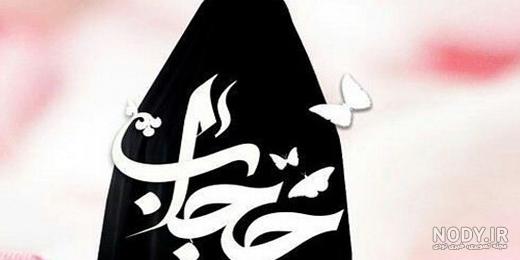 مجموعه عکس نوشته درباره حجاب - موسسه تحقیقات و نشر معارف اهل‌البیت ...