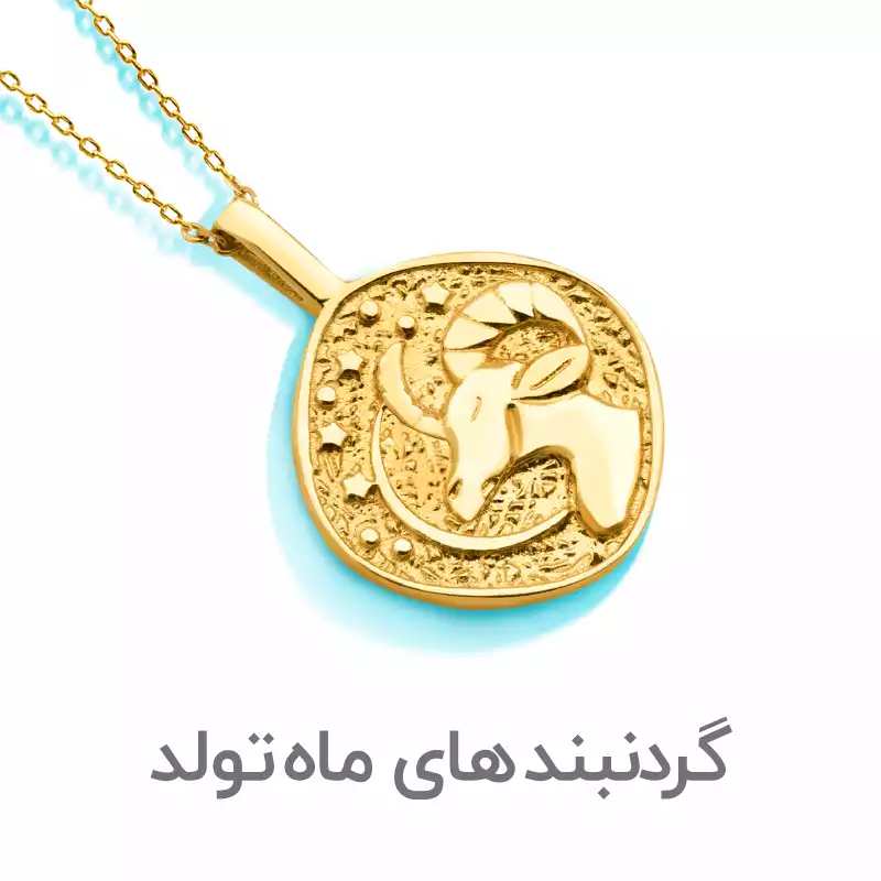 مدل گردنبند طلا عربی مدل گردنبند طلا عربی