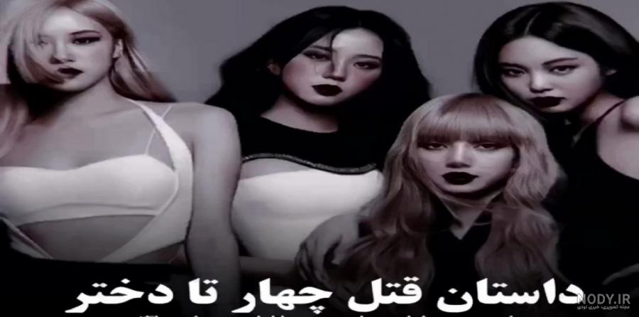 والپیپر عکس بلک پینک جدید