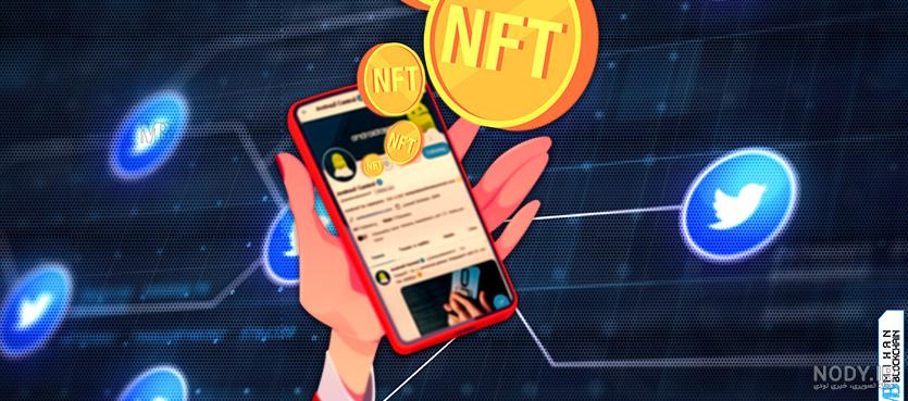 ویژگی جدید توییتر؛ NFT خود را در عکس پروفایل قرار دهید - میهن بلاکچین