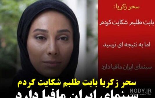 پست اینستاگرامی عجیب خانم بازیگر درباره سحر زکریا!+عکس