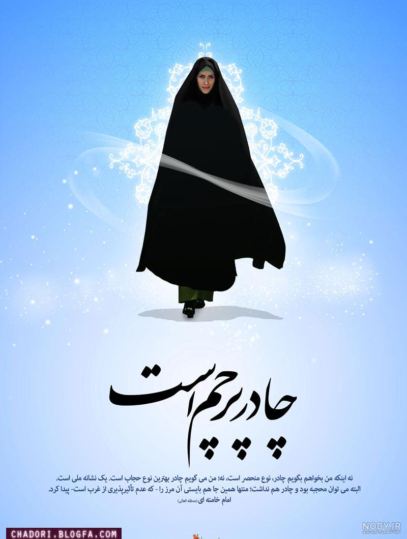 پوسترهای زیبا و جذاب درباره حجاب و عفاف | پایگاه خبری میبدما